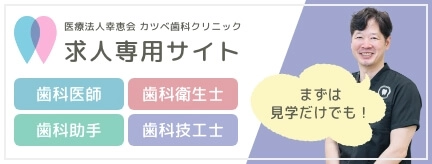 医療法人幸恵会 カツベ歯科クリニック 求人専用サイト