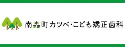南森町カツベ・こども矯正歯科