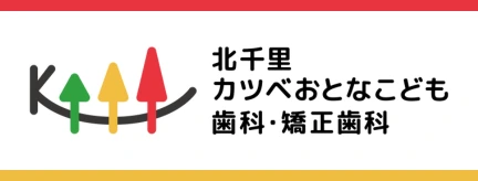 北千里カツベおとなこども歯科・矯正歯科