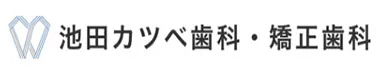 池田カツベ歯科・矯正歯科
