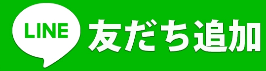 友達登録ボタン